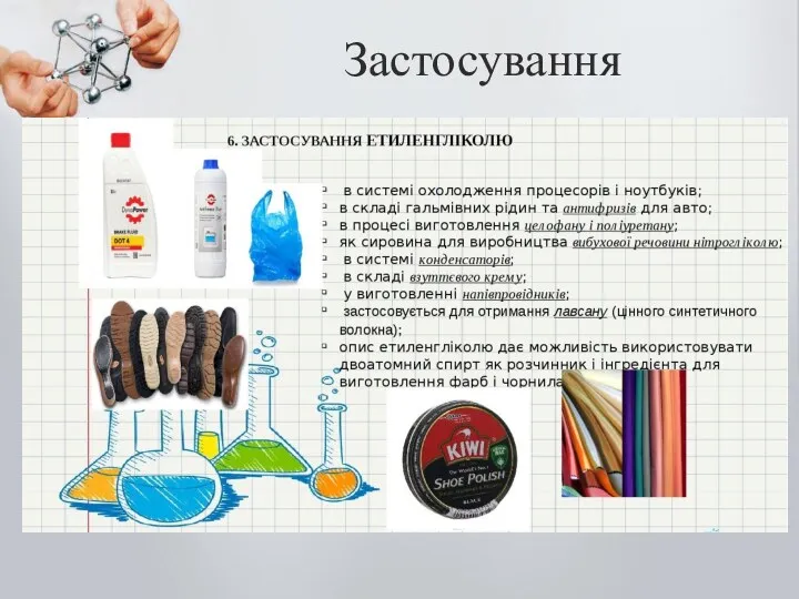 Застосування