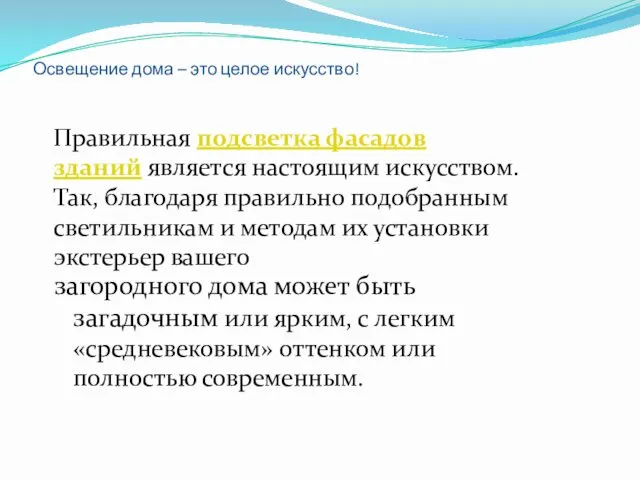 Освещение дома – это целое искусство! Правильная подсветка фасадов зданий