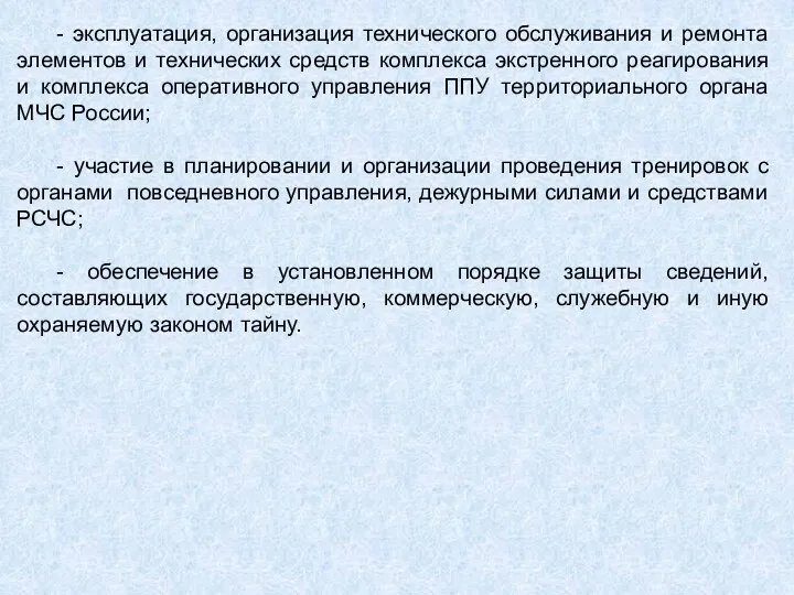 - эксплуатация, организация технического обслуживания и ремонта элементов и технических