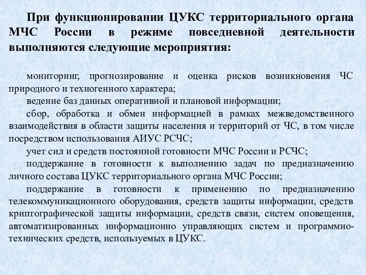 При функционировании ЦУКС территориального органа МЧС России в режиме повседневной деятельности выполняются следующие