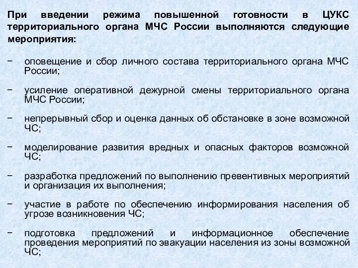 При введении режима повышенной готовности в ЦУКС территориального органа МЧС России выполняются следующие