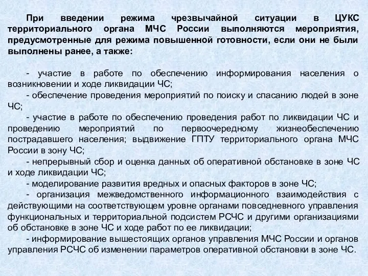 При введении режима чрезвычайной ситуации в ЦУКС территориального органа МЧС