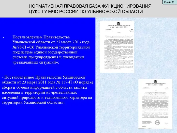 Постановлением Правительства Ульяновской области от 27 марта 2013 года № 98-П «Об Ульяновской