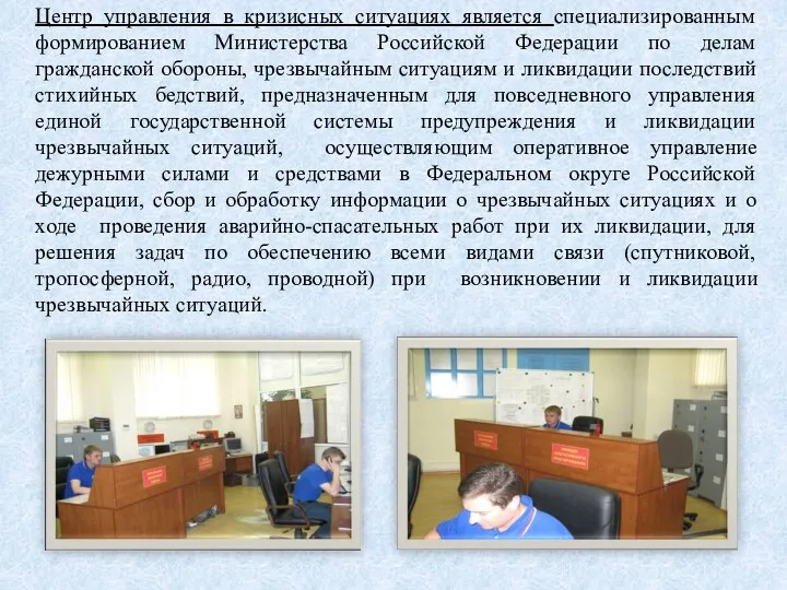 Центр управления в кризисных ситуациях является специализированным формированием Министерства Российской Федерации по делам