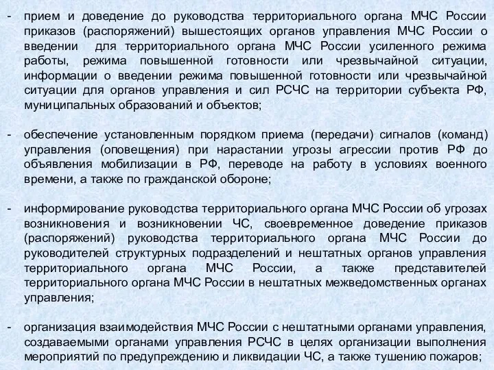 прием и доведение до руководства территориального органа МЧС России приказов (распоряжений) вышестоящих органов