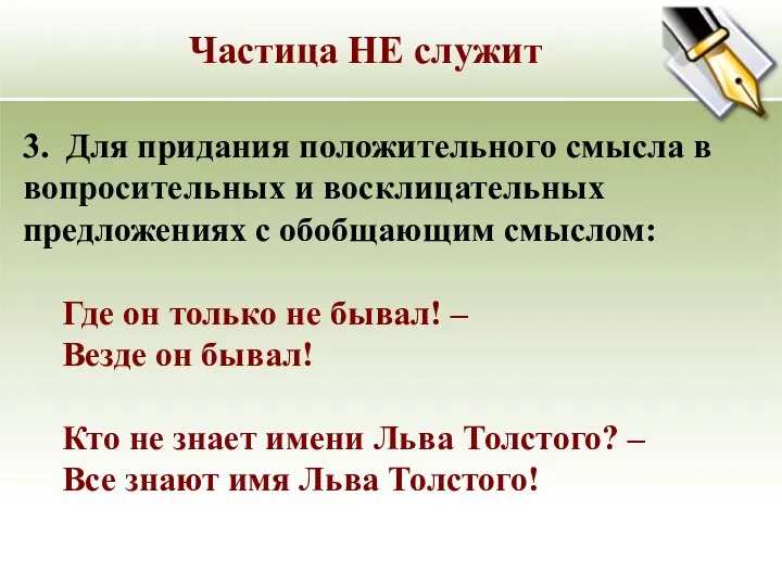 3. Для придания положительного смысла в вопросительных и восклицательных предложениях