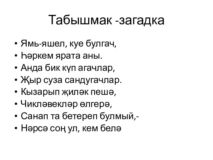 Табышмак -загадка Ямь-яшел, куе булгач, Һәркем ярата аны. Анда бик