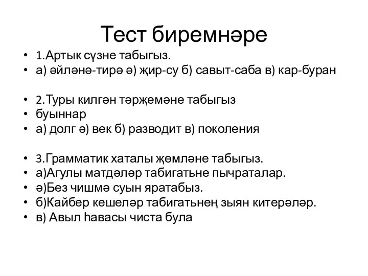 Тест биремнәре 1.Артык сүзне табыгыз. а) әйләнә-тирә ә) җир-су б)