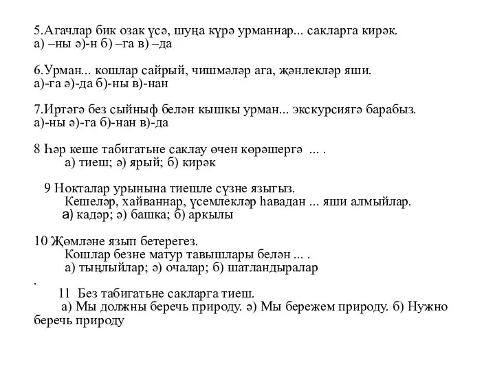 5.Агачлар бик озак үсә, шуңа күрә урманнар... сакларга кирәк. а)