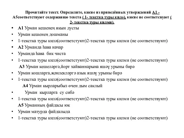 Прочитайте текст. Определите, какие из приведённых утверждений А1 -А5соответствуют содержанию