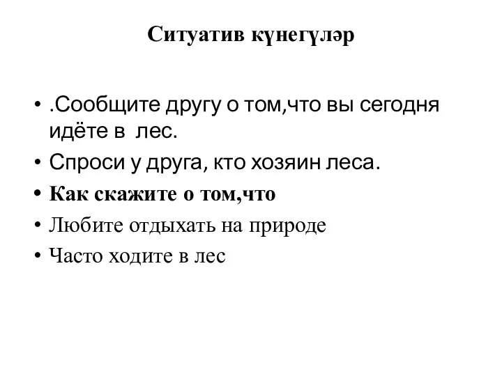 Ситуатив күнегүләр .Сообщите другу о том,что вы сегодня идёте в