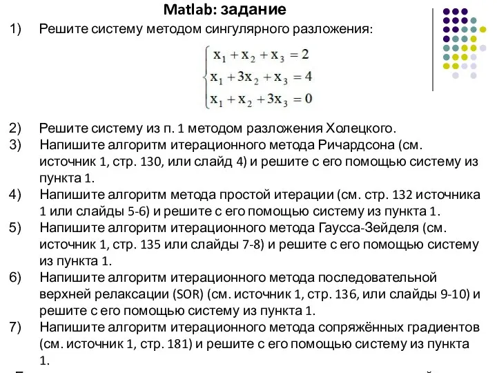 Matlab: задание Решите систему методом сингулярного разложения: Решите систему из