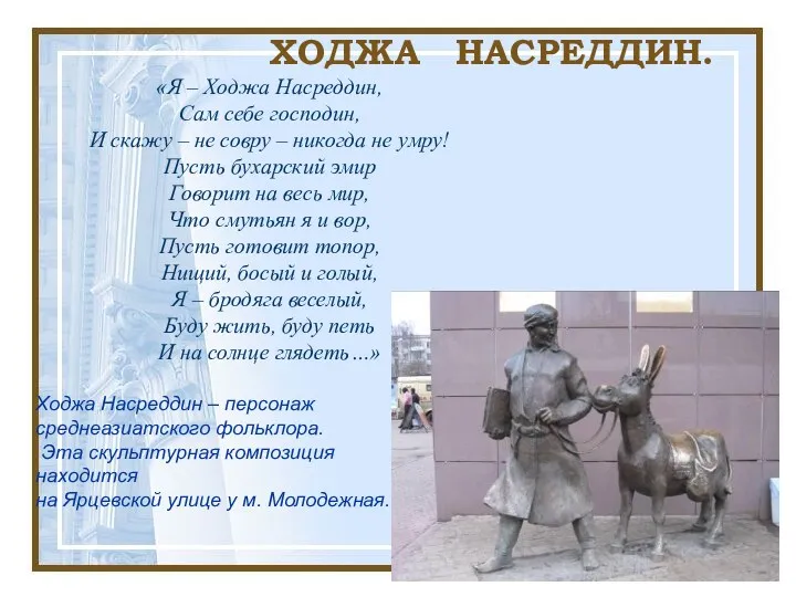 ХОДЖА НАСРЕДДИН. «Я – Ходжа Насреддин, Сам себе господин, И