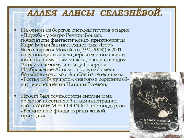 АЛЛЕЯ АЛИСЫ СЕЛЕЗНЁВОЙ. На одном из берегов системы прудов в