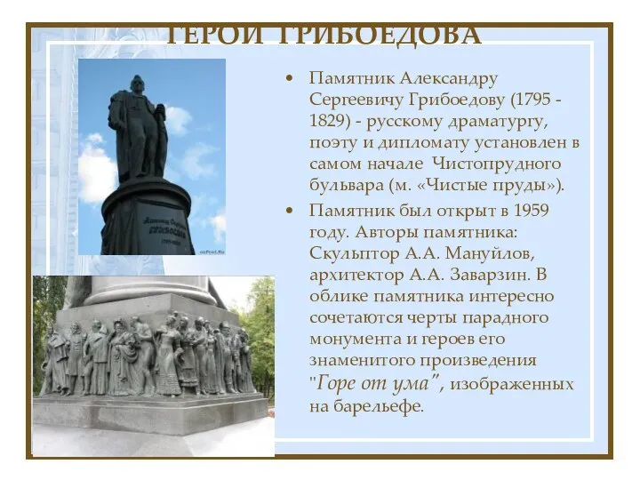 ГЕРОИ ГРИБОЕДОВА Памятник Александру Сергеевичу Грибоедову (1795 - 1829) -