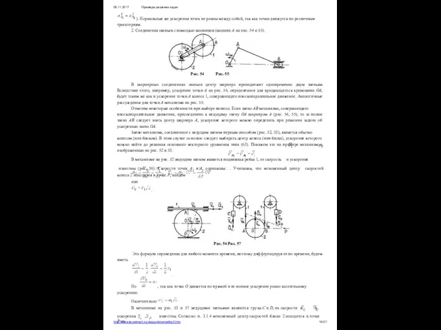 09.11.2017 Примеры решения задач ). Нормальные же ускорения точек не