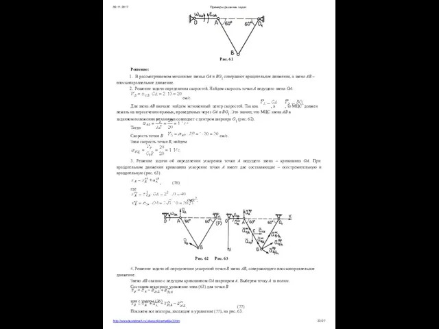 09.11.2017 Примеры решения задач Рис. 61 Решение: В рассматриваемом механизме