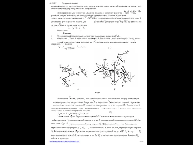 09.11.2017 Примеры решения задач проекциях скоростей двух точек тела и