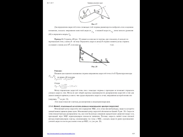 09.11.2017 Примеры решения задач Рис. 27 Для определения скоростей точек