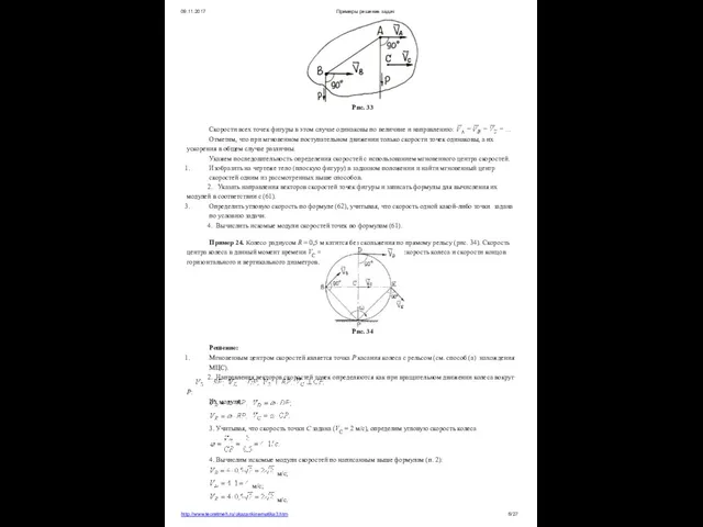 09.11.2017 Примеры решения задач Рис. 33 Скорости всех точек фигуры