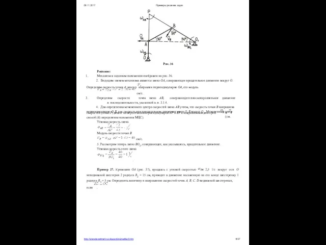 09.11.2017 Примеры решения задач Рис. 36 Решение: Механизм в заданном