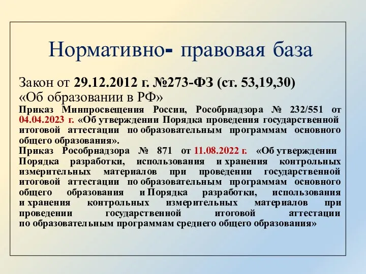 Нормативно- правовая база Закон от 29.12.2012 г. №273-ФЗ (ст. 53,19,30)