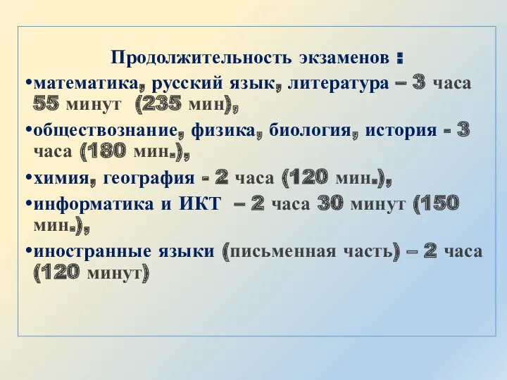 Продолжительность экзаменов : математика, русский язык, литература – 3 часа