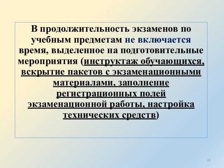 В продолжительность экзаменов по учебным предметам не включается время, выделенное