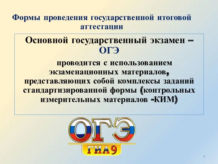 Формы проведения государственной итоговой аттестации Основной государственный экзамен – ОГЭ