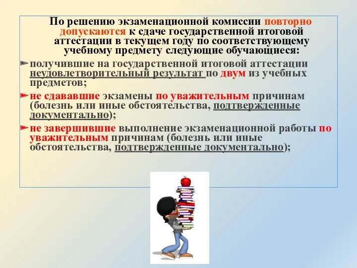 По решению экзаменационной комиссии повторно допускаются к сдаче государственной итоговой