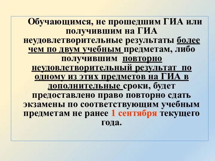 Обучающимся, не прошедшим ГИА или получившим на ГИА неудовлетворительные результаты