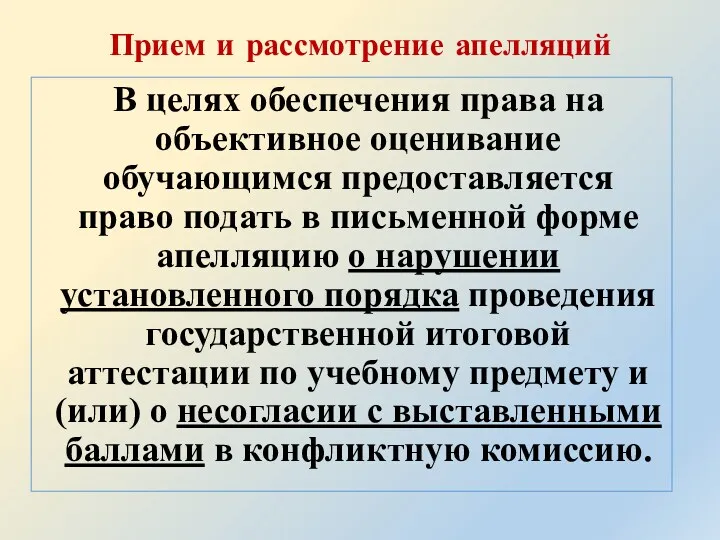 Прием и рассмотрение апелляций В целях обеспечения права на объективное