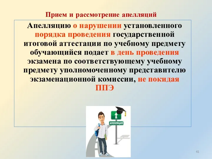 Апелляцию о нарушении установленного порядка проведения государственной итоговой аттестации по