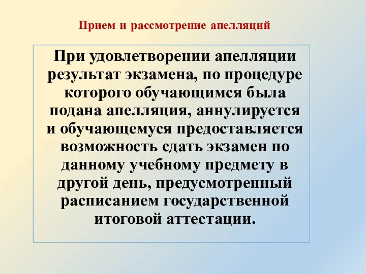 При удовлетворении апелляции результат экзамена, по процедуре которого обучающимся была