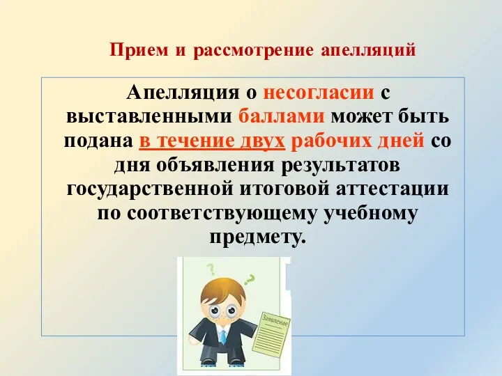 Прием и рассмотрение апелляций Апелляция о несогласии с выставленными баллами