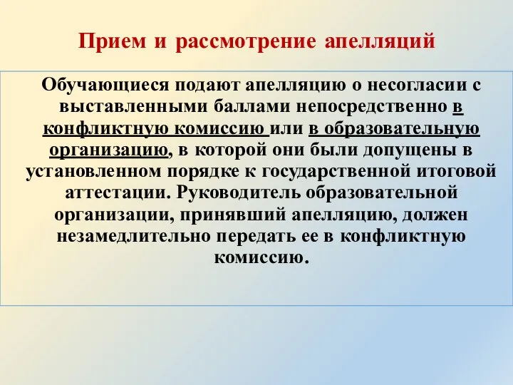 Прием и рассмотрение апелляций Обучающиеся подают апелляцию о несогласии с