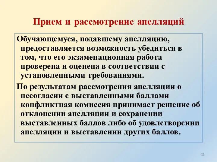 Прием и рассмотрение апелляций Обучающемуся, подавшему апелляцию, предоставляется возможность убедиться