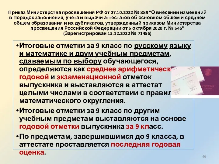 Приказ Министерства просвещения РФ от 07.10.2022 № 889 "О внесении