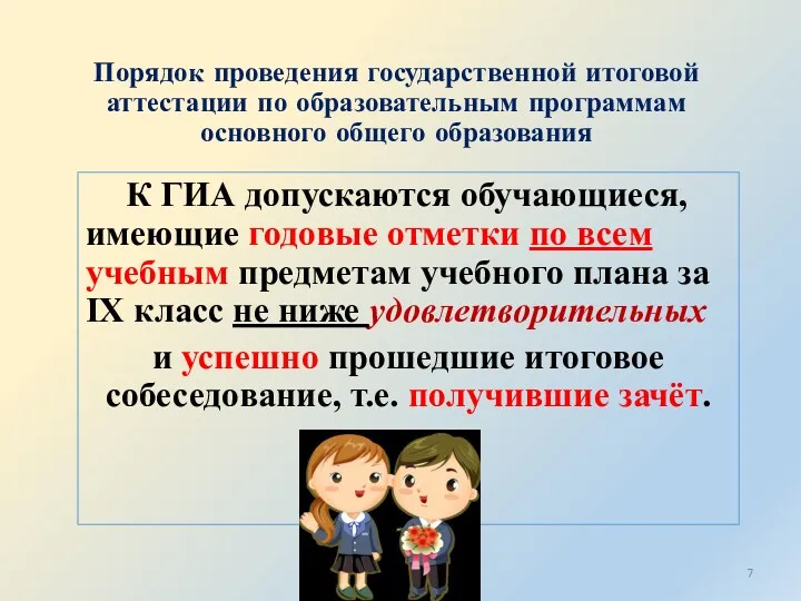 Порядок проведения государственной итоговой аттестации по образовательным программам основного общего