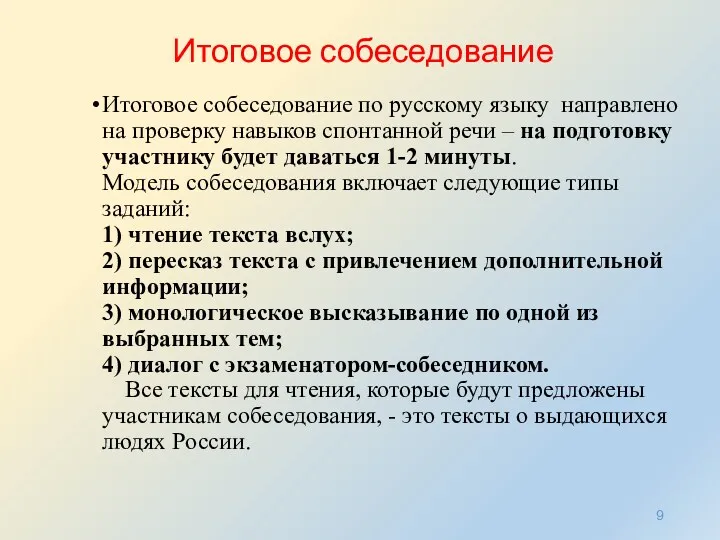 Итоговое собеседование Итоговое собеседование по русскому языку направлено на проверку