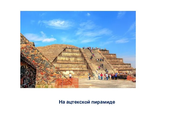 На ацтекской пирамиде