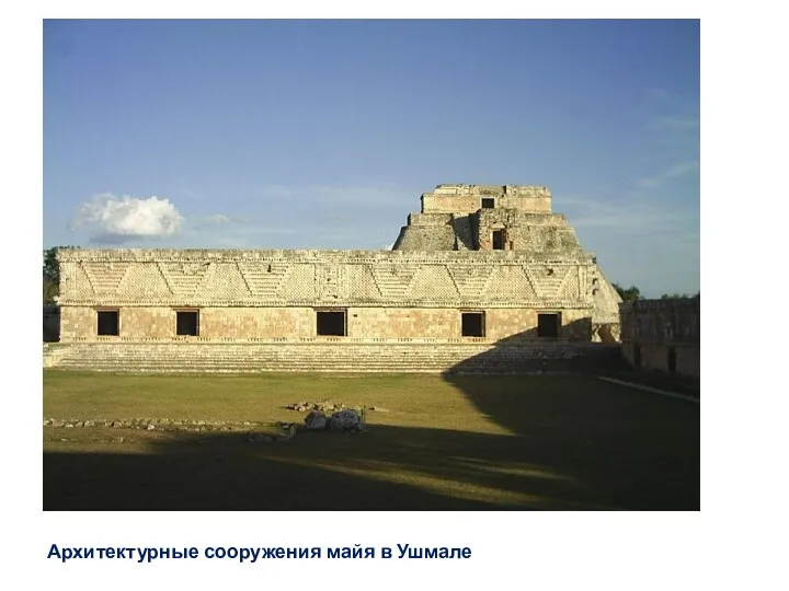Архитектурные сооружения майя в Ушмале