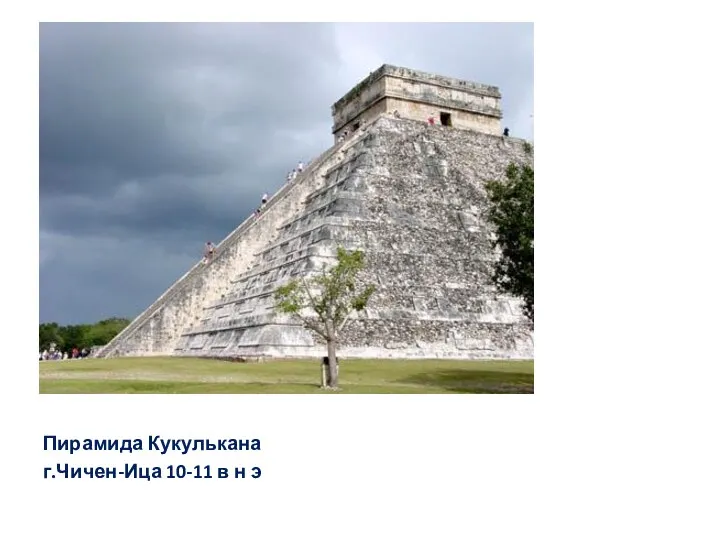 Пирамида Кукулькана г.Чичен-Ица 10-11 в н э
