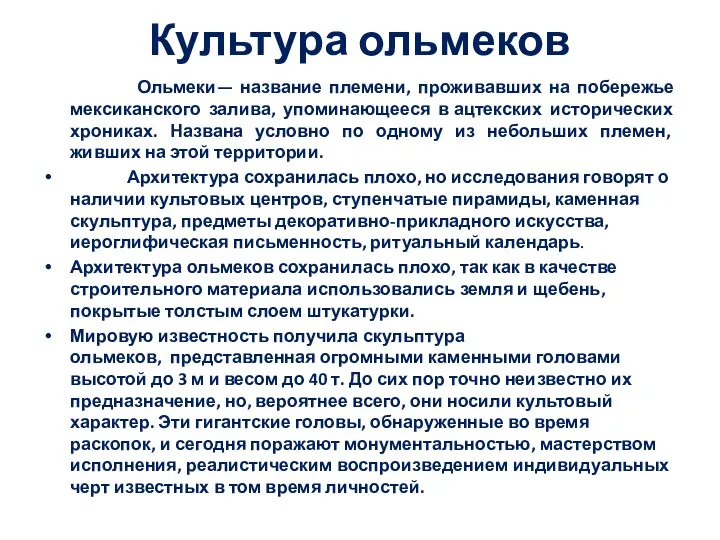 Культура ольмеков Ольмеки— название племени, проживавших на побережье мексиканского залива,