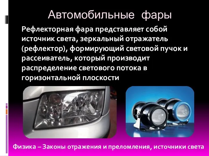 Автомобильные фары Рефлекторная фара представляет собой источник света, зеркальный отражатель (рефлектор), формирующий световой