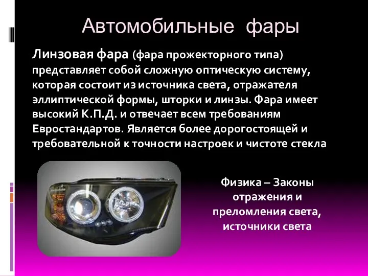 Автомобильные фары Линзовая фара (фара прожекторного типа) представляет собой сложную оптическую систему, которая