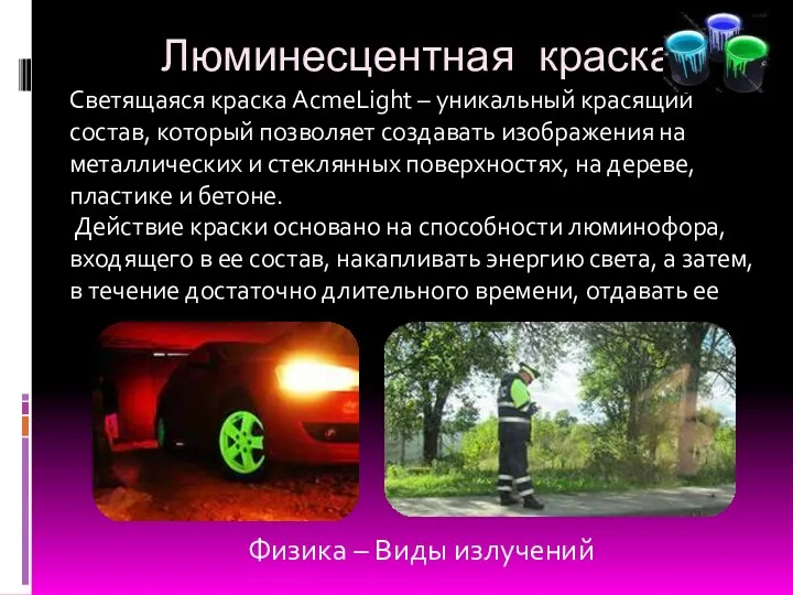 Люминесцентная краска Светящаяся краска AcmeLight – уникальный красящий состав, который позволяет создавать изображения