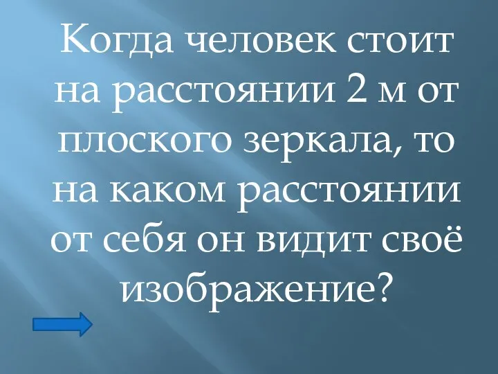 Когда человек стоит на расстоянии 2 м от плоского зеркала,