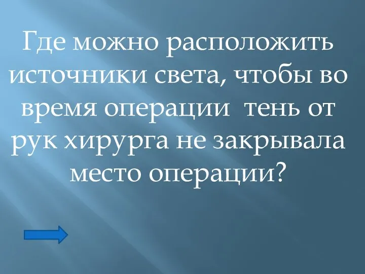 Где можно расположить источники света, чтобы во время операции тень