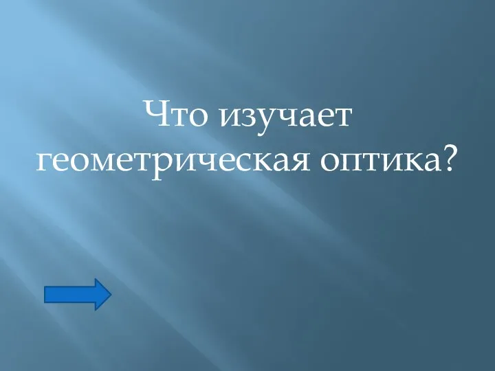 Что изучает геометрическая оптика?